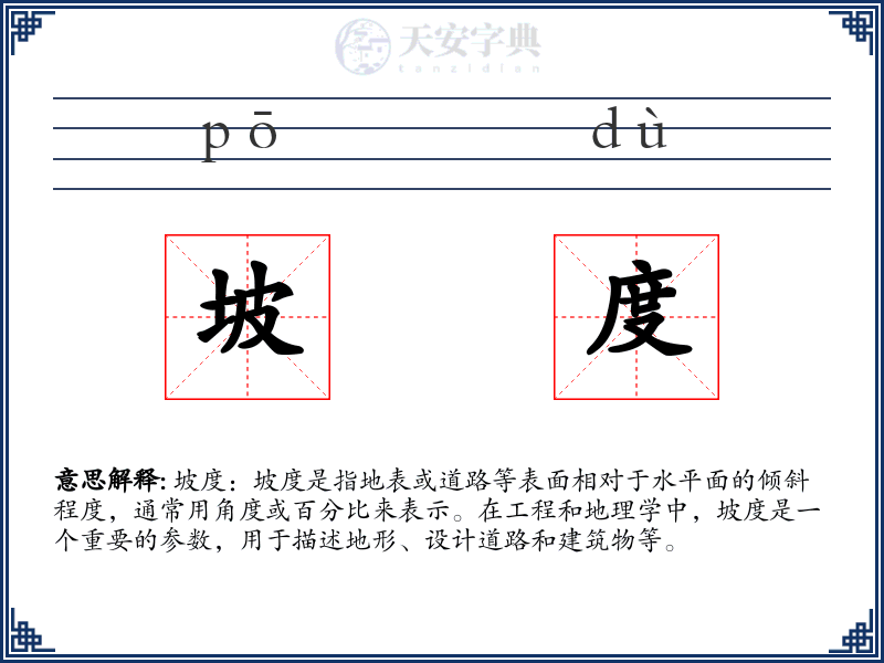 坡度