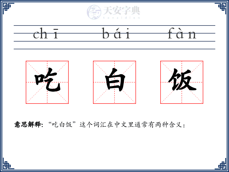 吃白饭