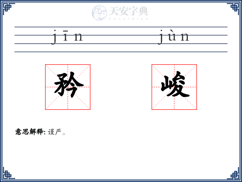 矜峻