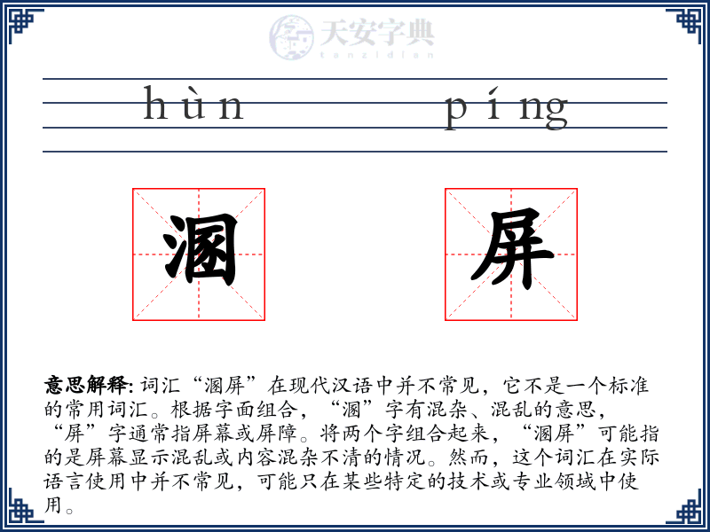 溷屏