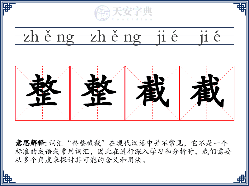 整整截截
