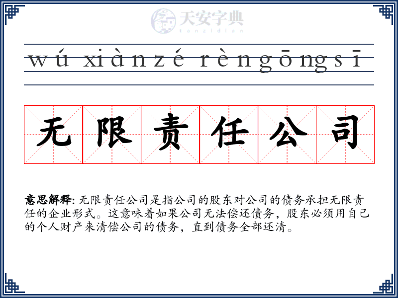 无限责任公司