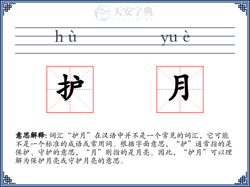 护月
