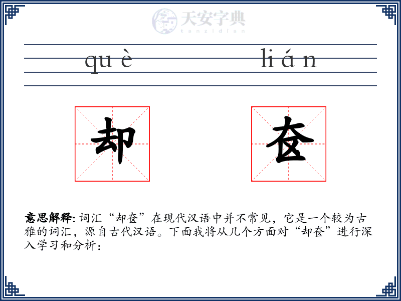 却奁