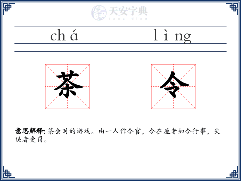 茶令