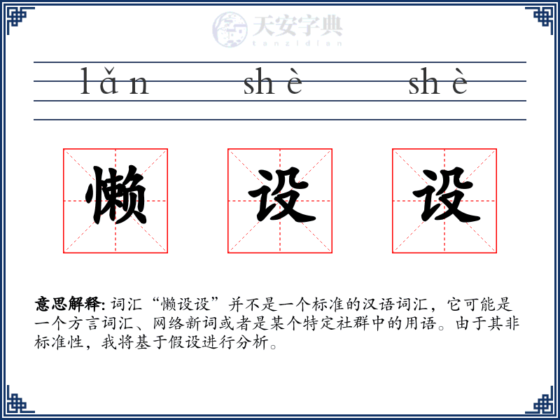 懒设设