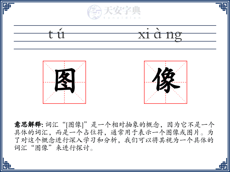 图像