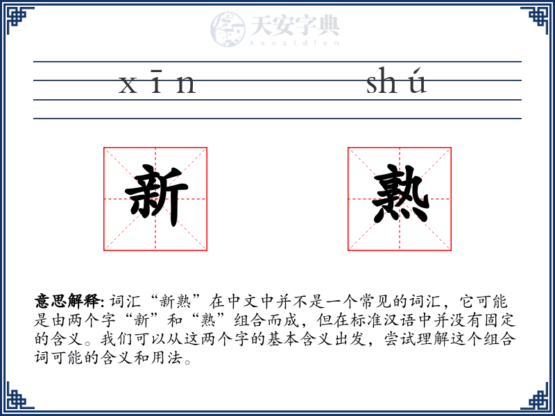 新熟