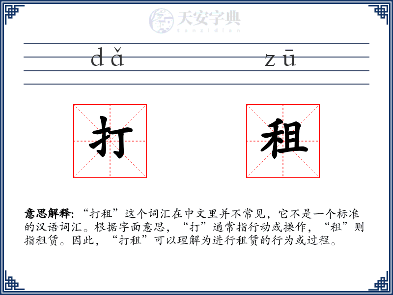 打租