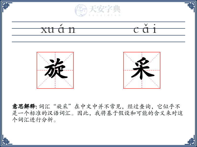旋采