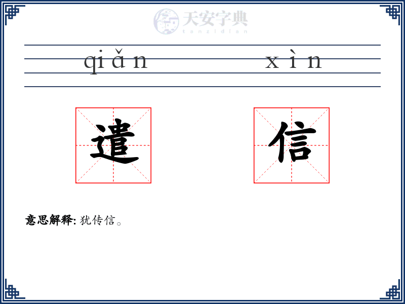 遣信