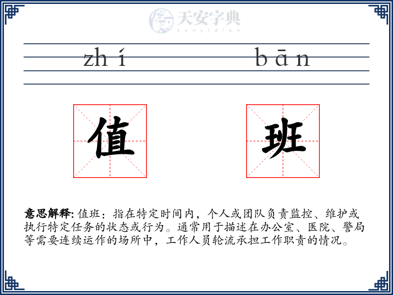 值班