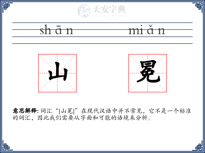 山冕