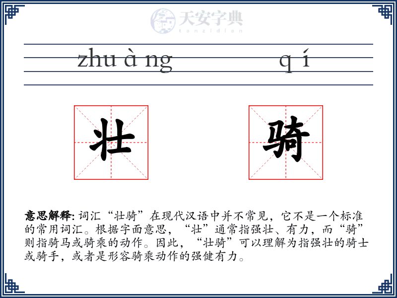 壮骑