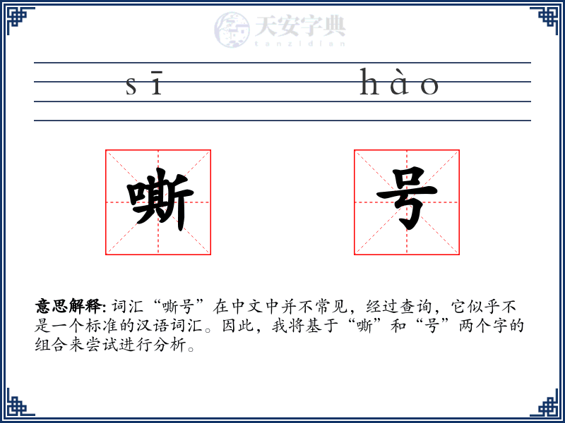 嘶号