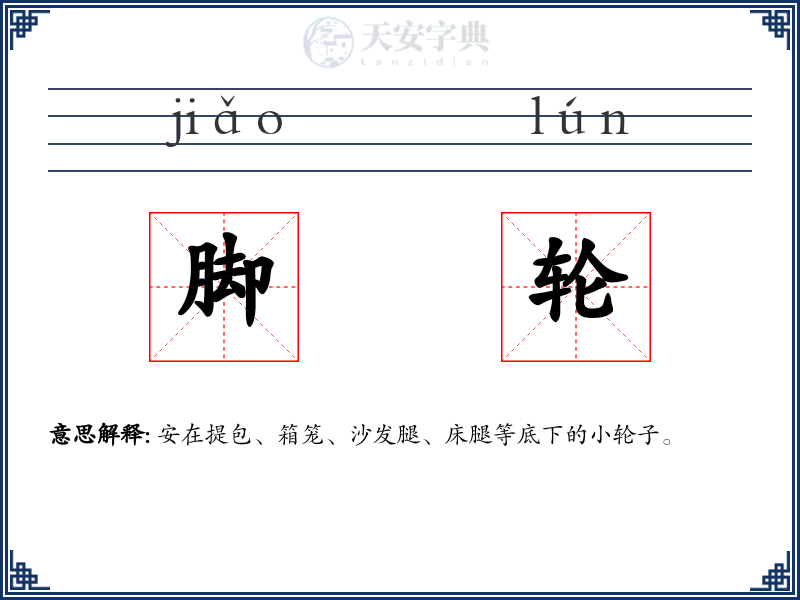 脚轮