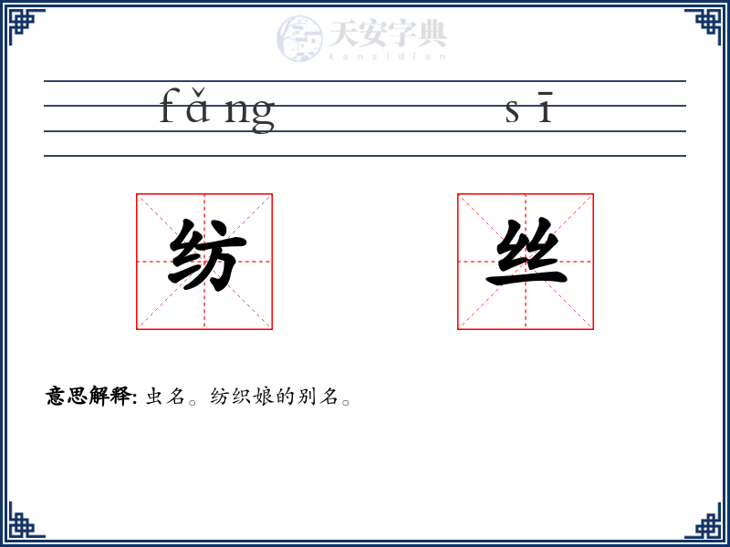 纺丝