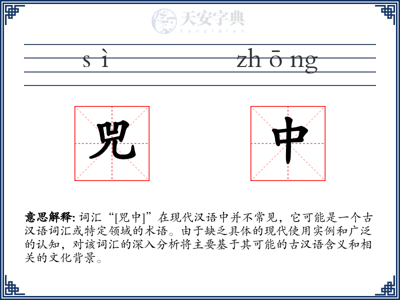 兕中