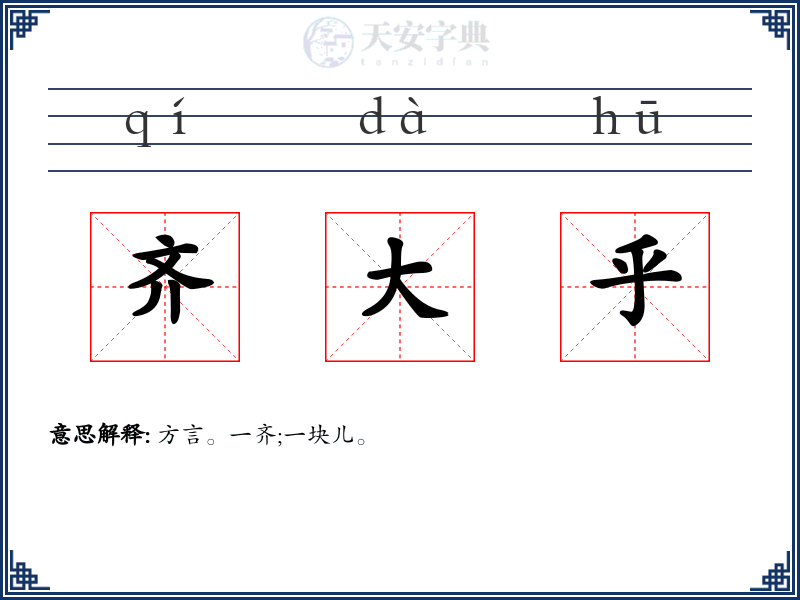 齐大乎