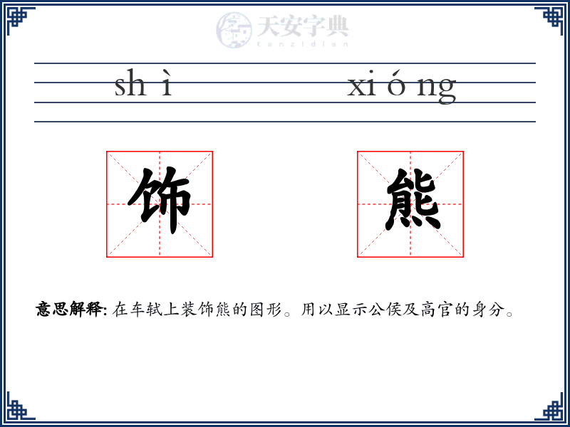饰熊