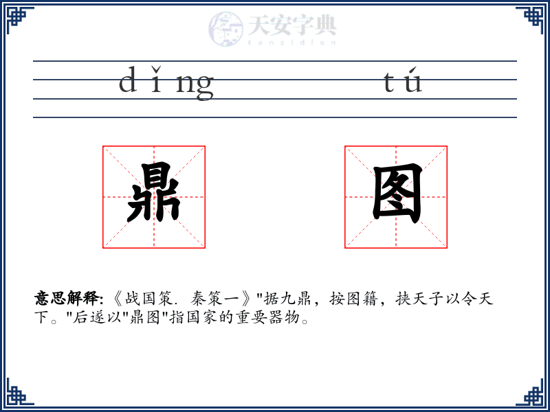 鼎图
