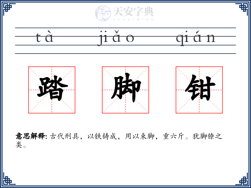 踏脚钳