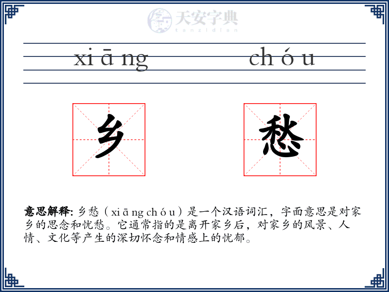 乡愁