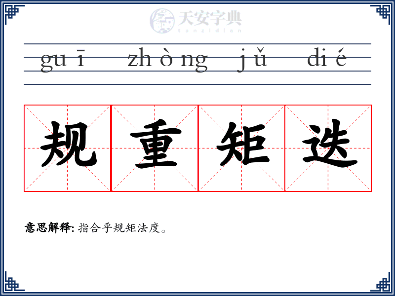 规重矩迭