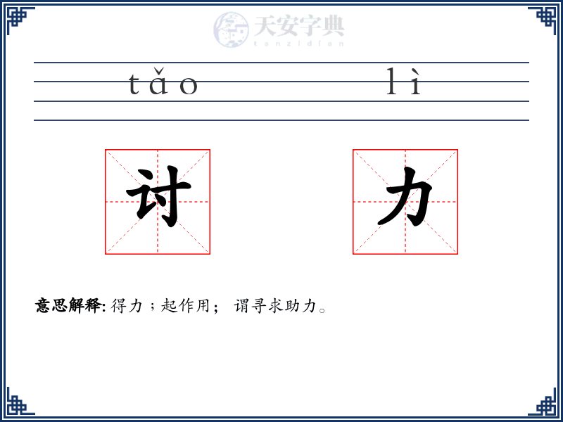 讨力