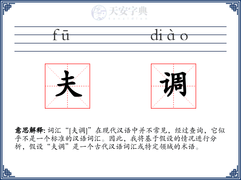 夫调