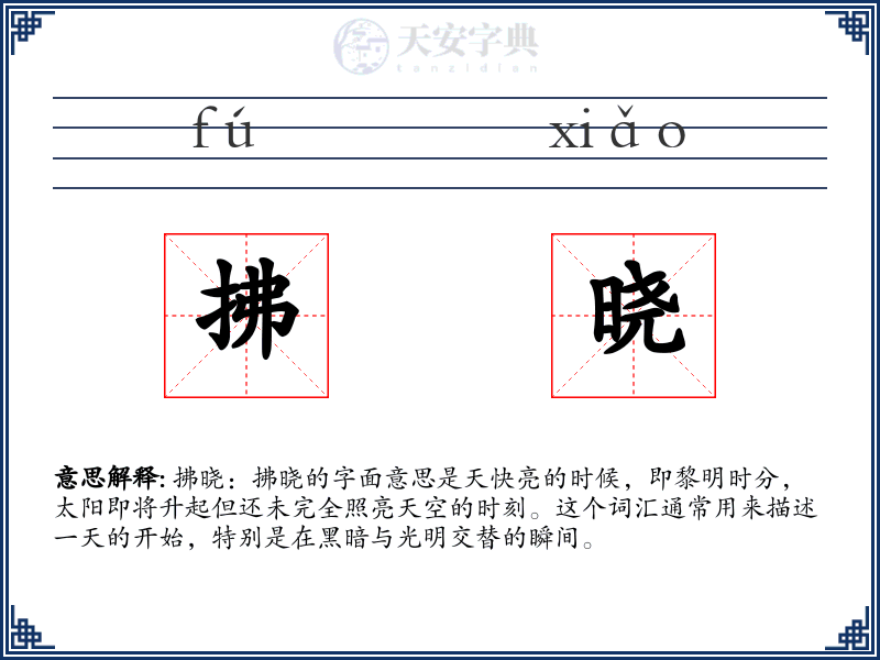 拂晓