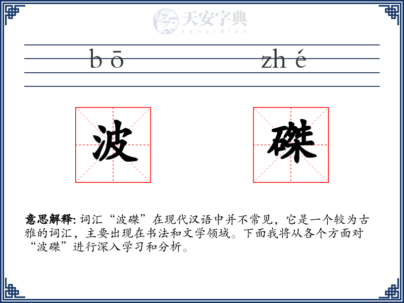 波磔