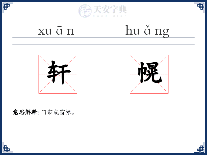 轩幌