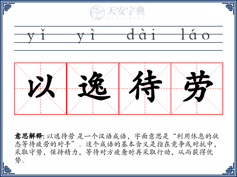 以逸待劳