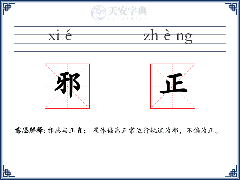 邪正