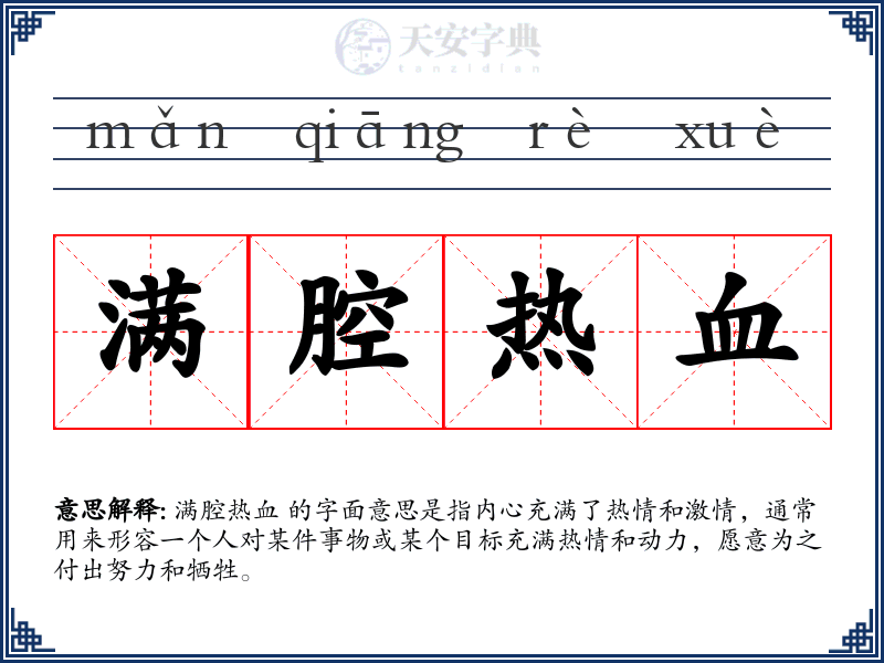 满腔热血