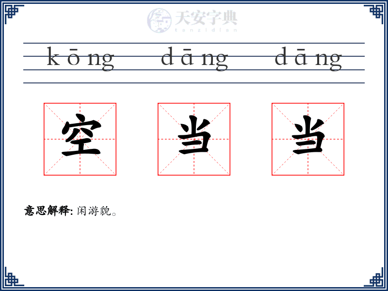 空当当