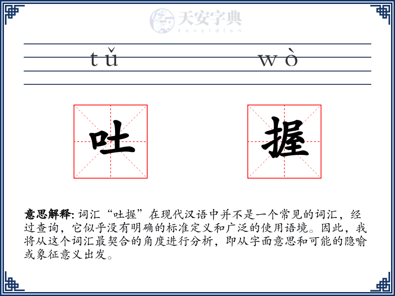 吐握
