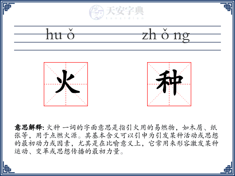 火种
