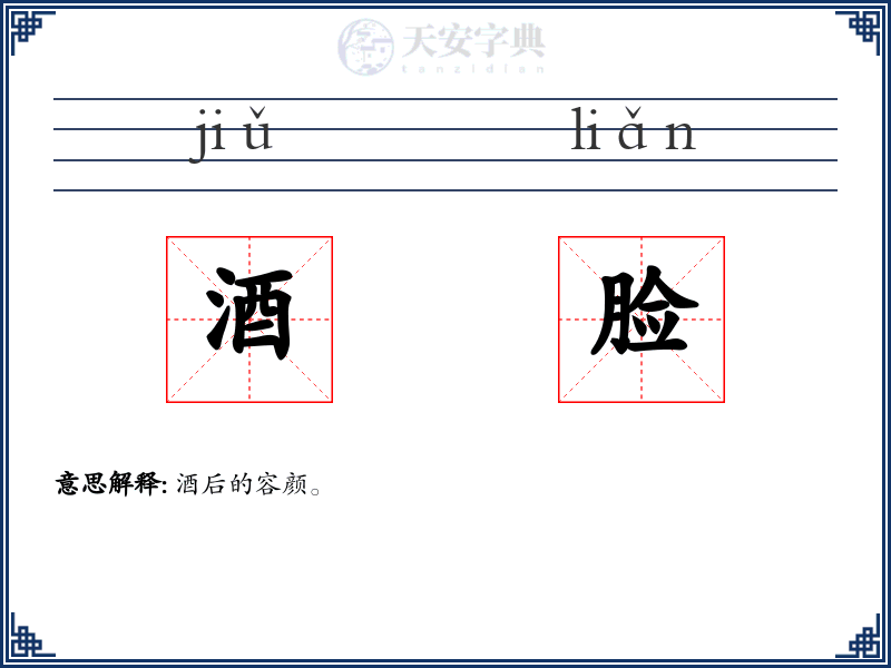 酒脸