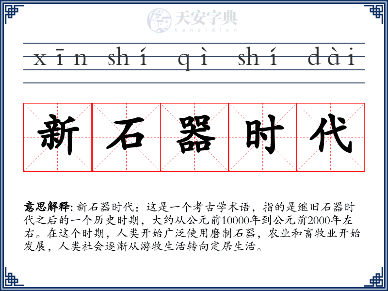 新石器时代