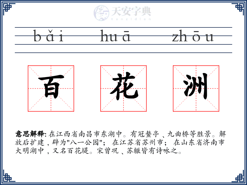百花洲