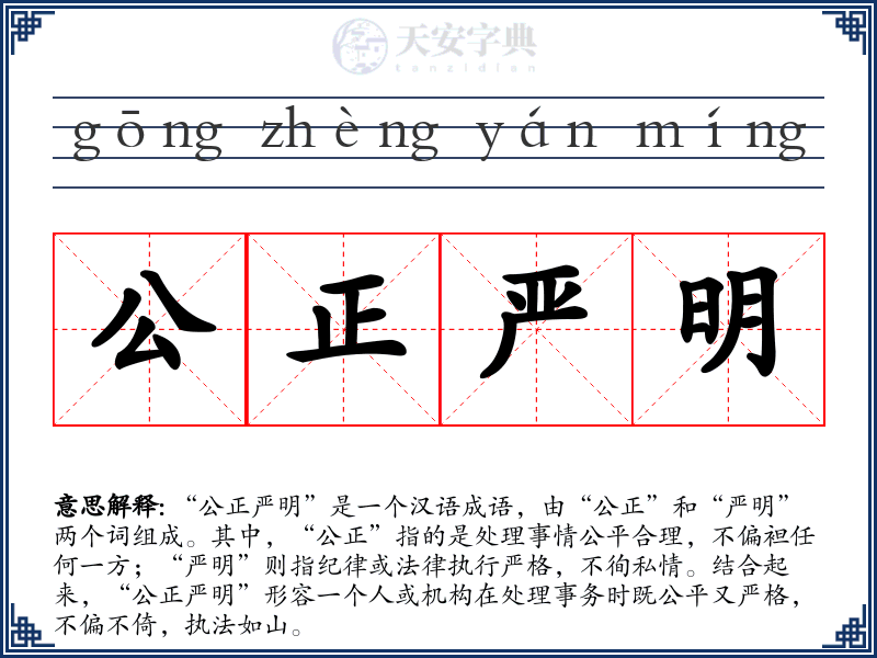 公正严明