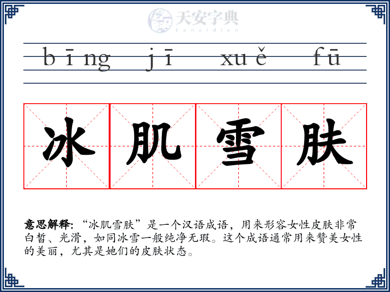 冰肌雪肤