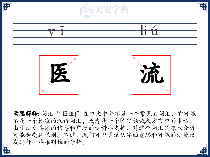 医流