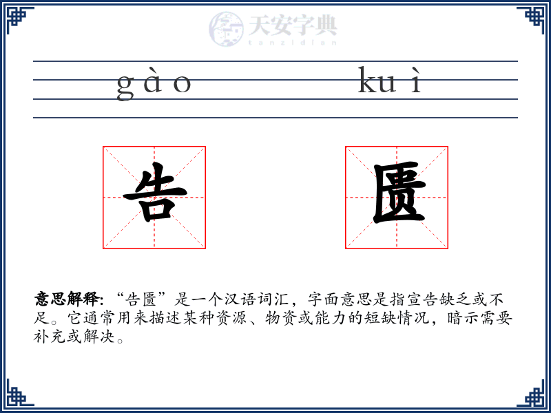 告匮