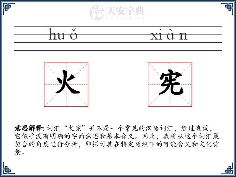 火宪