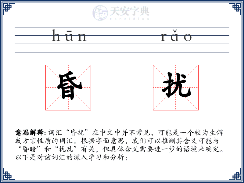 昏扰