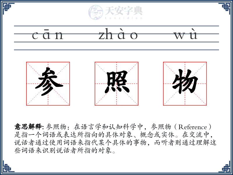 参照物