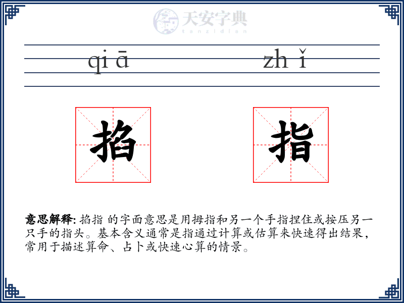 掐指